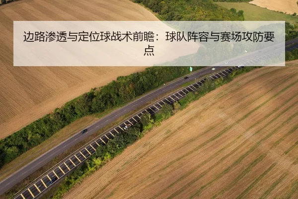 边路渗透与定位球战术前瞻：球队阵容与赛场攻防要点
