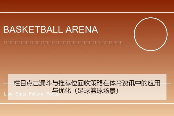 lan-mu-dian-ji-lou-dou-yu-tui-jian-wei-hui-shou-ce-lve-zai-ti-yu-zi-xun-zhong-de-ying-yong-yu-you-hua-zu-qiu-lan-qiu-2-452.jpg