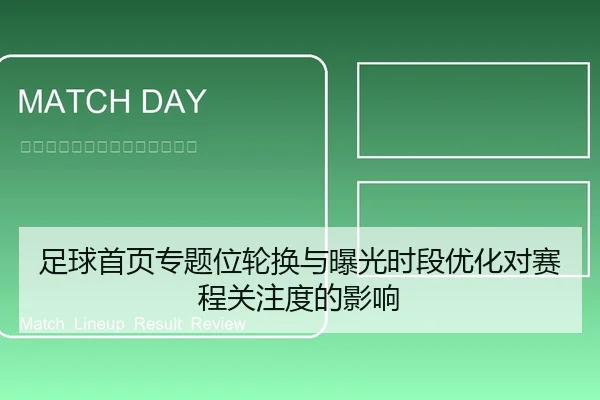 足球首页专题位轮换与曝光时段优化对赛程关注度的影响