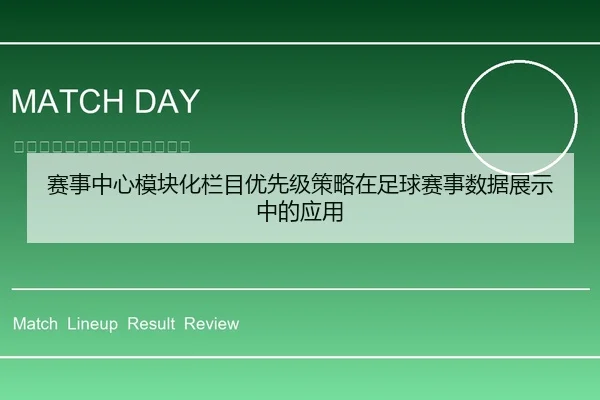 赛事中心模块化栏目优先级策略在足球赛事数据展示中的应用