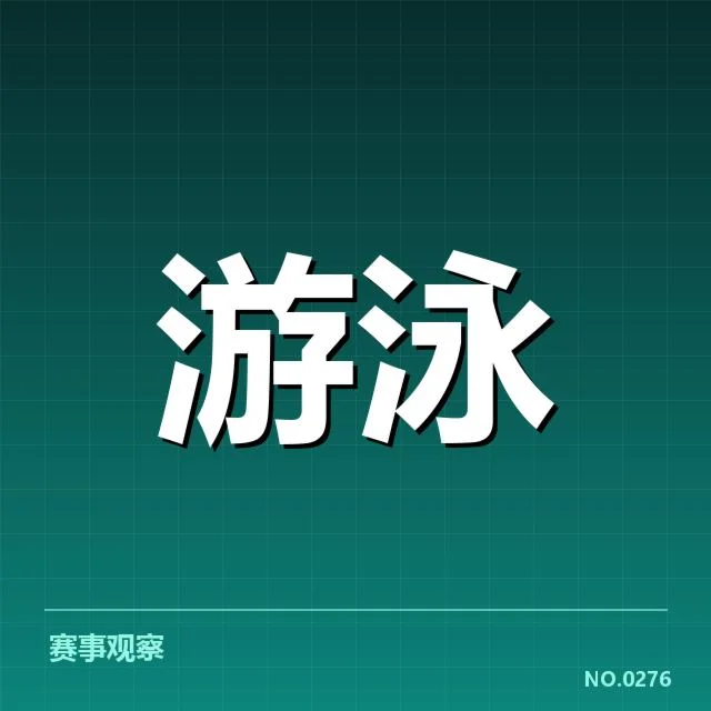 短池赛事背后，技术升级能否助力运动员突破瓶颈