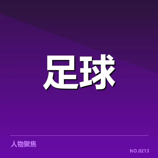 巴黎圣日耳曼本阶段官方伤病名单