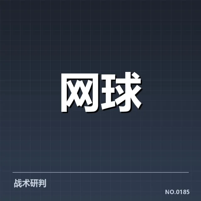 俄罗斯网球体能分配:运动员体能安排有何不同