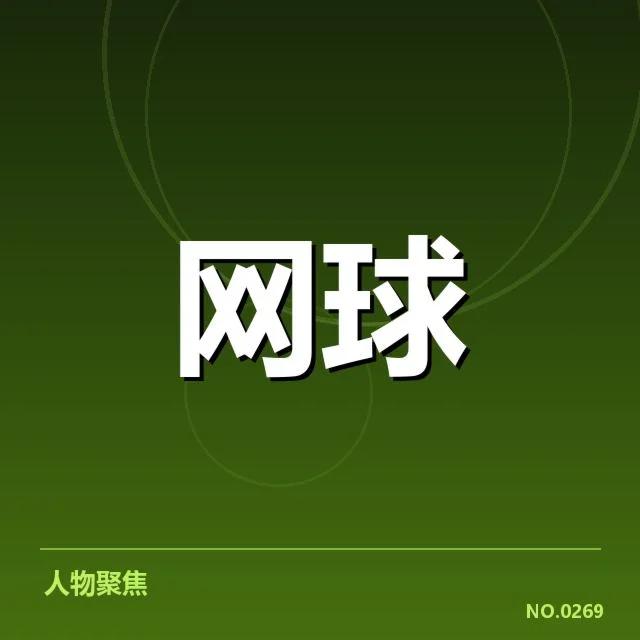 已确认的俄罗斯网球体能分配现状