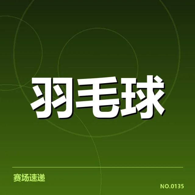 新赛季中国羽毛球队网前技术提升:训练方法有何变化