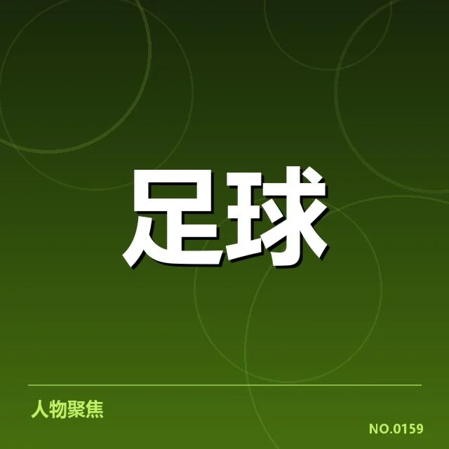 国际米兰收购申花球员：球队未来阵容变动疑问