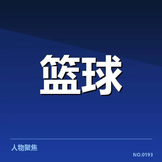 中国男篮当前确认的分组名单