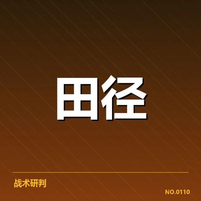 中国田径队奥运冲刺：实力与挑战并存